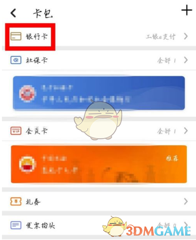 《工銀融e聯(lián)》解綁銀行卡方法