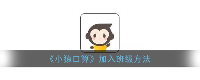 《小猿口算班級(jí)加入方法》