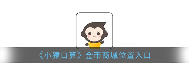 《小猿口算》金幣商城入口位置