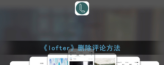 《lofter》評論刪除教程