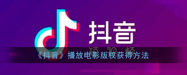 《抖音》電影版權獲取方式