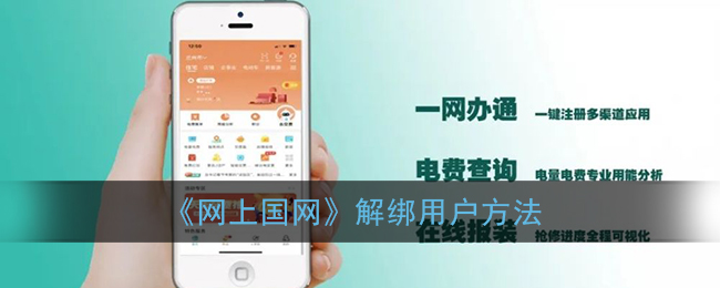 《網(wǎng)上國(guó)網(wǎng)》用戶(hù)解綁教程
