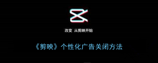 《剪映》關(guān)閉個(gè)性化廣告教程