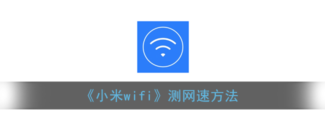《小米WiFi測(cè)速方法》