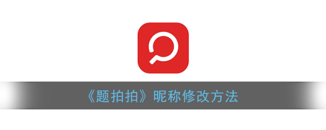 《題拍拍》改昵稱教程