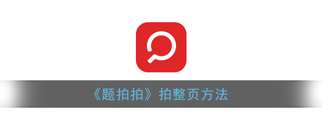 《題拍拍》整頁拍攝技巧