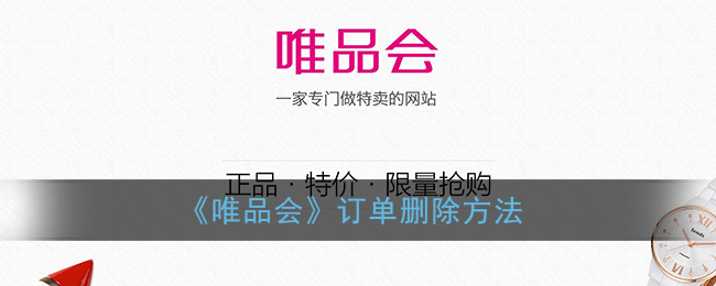 《如何刪除唯品會訂單》