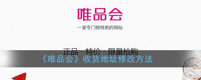 《唯品會》修改收貨地址指南