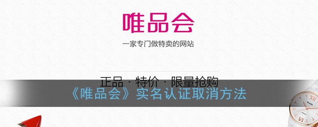 《唯品會(huì)》取消實(shí)名認(rèn)證步驟