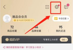《唯品會》免密支付關(guān)閉方法