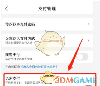 《唯品會》免密支付關(guān)閉方法
