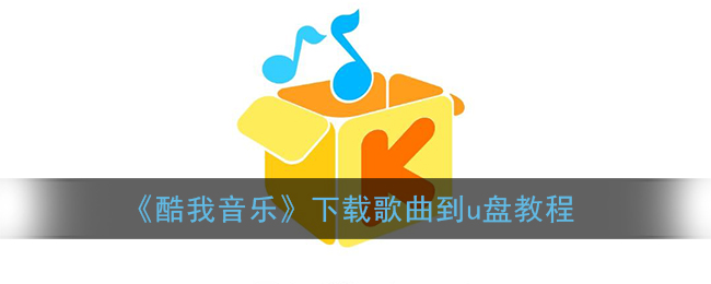 《酷我音樂》歌曲下載到U盤教程