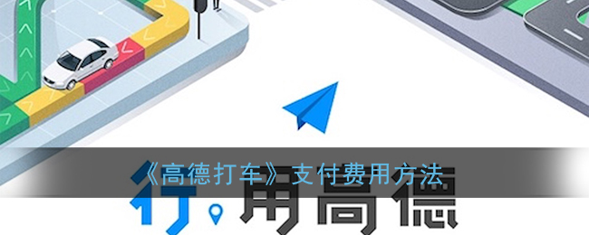 《高德打車》支付方式