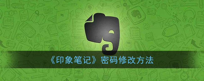 《如何修改印象筆記密碼》