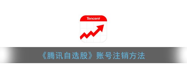《騰訊自選股》注銷步驟