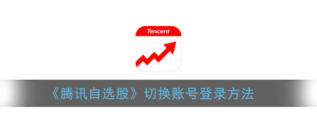 《騰訊自選股》賬號切換登錄教程