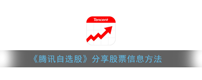 《騰訊自選股》股票信息分享技巧