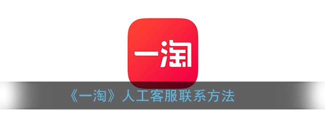 《一淘》客服聯(lián)系方式