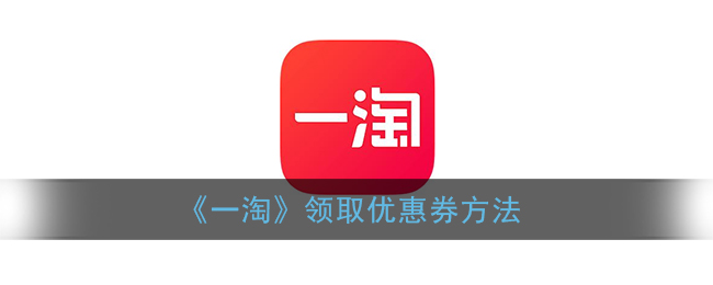 《一淘》優(yōu)惠券領(lǐng)取指南