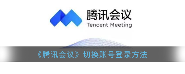 騰訊會議賬號切換登錄教程