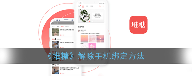 《堆糖》解綁手機教程