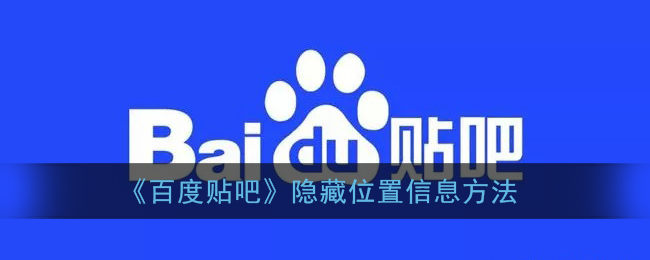 《百度貼吧》隱藏位置教程