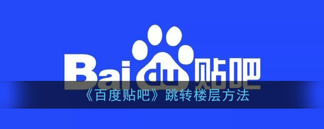 《百度貼吧》樓層跳轉(zhuǎn)技巧