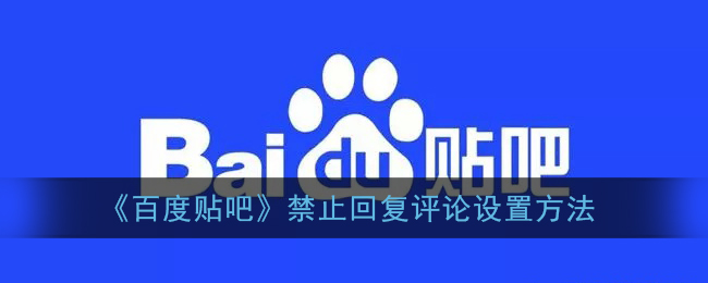 《百度貼吧》禁用回復(fù)評論設(shè)置教程