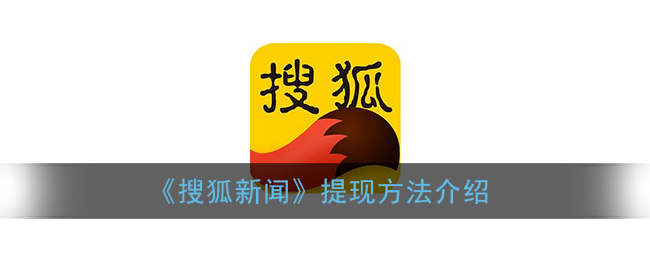 搜狐新聞提現(xiàn)指南