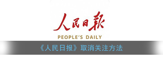 《人民日報》取消關注步驟