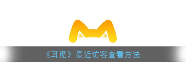 《耳覓》查看最近訪客的方法