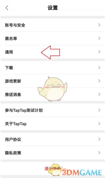 TapTap設(shè)置通用選項