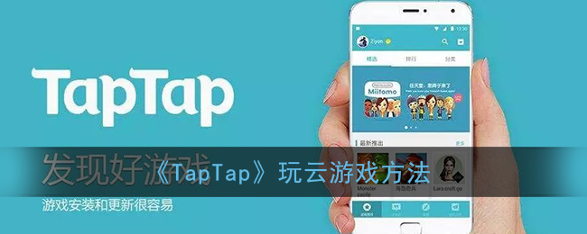 《TapTap云游戲玩法》