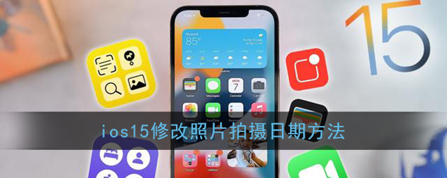 iOS 15修改照片拍攝日期教程