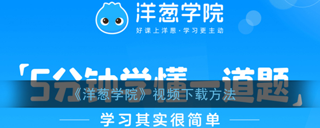 《洋蔥學(xué)院》視頻下載教程