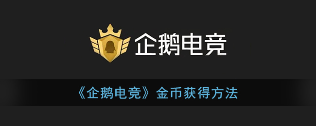 《企鵝電競》金幣獲取指南