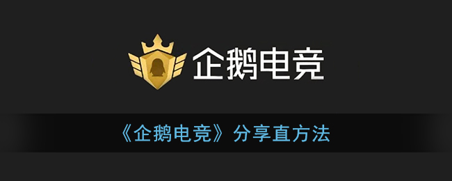 《企鵝電競》直播技巧分享