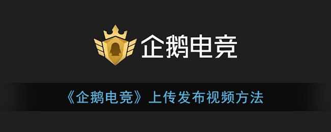 《企鵝電競(jìng)》視頻上傳教程