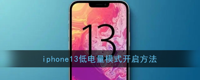 iPhone 13開(kāi)啟低電量模式方法