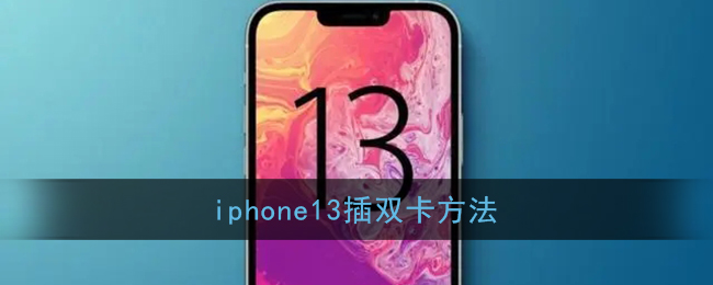 iPhone 13雙卡設(shè)置方法