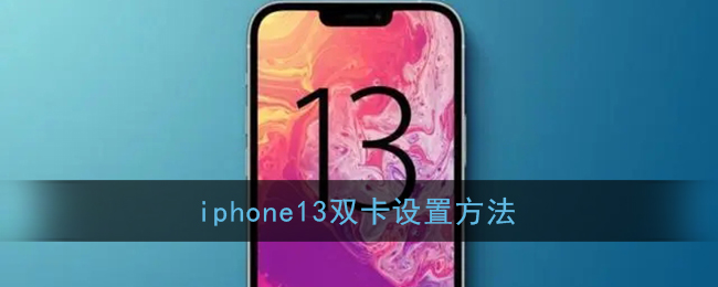 如何設(shè)置iPhone 13的雙卡功能