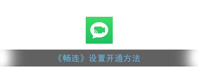 《暢連》開(kāi)通設(shè)置指南