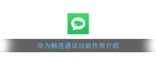 《暢連通話》功能解析