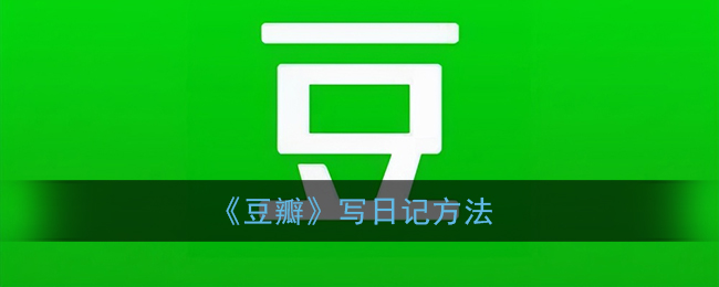 《豆瓣》日記寫作技巧