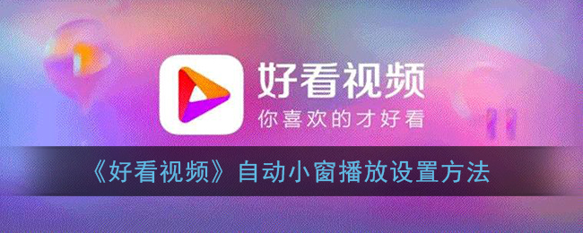 《好看視頻》小窗播放設(shè)置教程