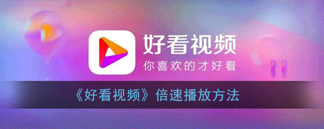 《好看視頻倍速播放教程》