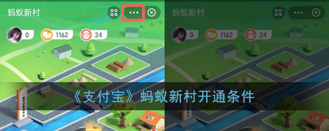 《支付寶》螞蟻新村開(kāi)通要求