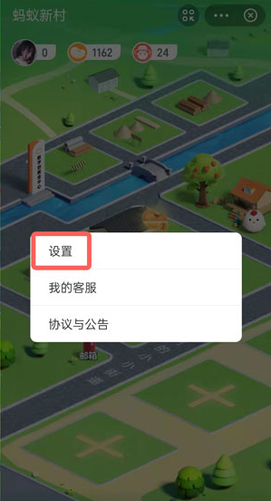 《支付寶》螞蟻新村關閉方法