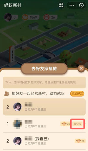 《支付寶》螞蟻新村擺攤方法