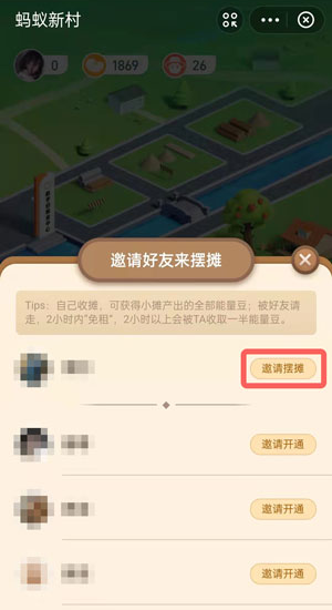 《支付寶》螞蟻新村擺攤方法